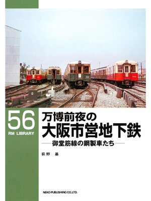 cover image of 万博前夜の大阪市営地下鉄